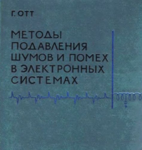 Подробная информация о "Г. Отт 'Методы подавления шумов и помех в электронных системах'"