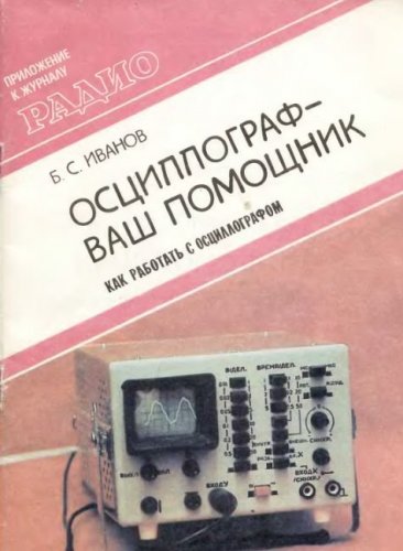 Подробная информация о "'Осциллограф - ваш помощник' Иванов Б.С."